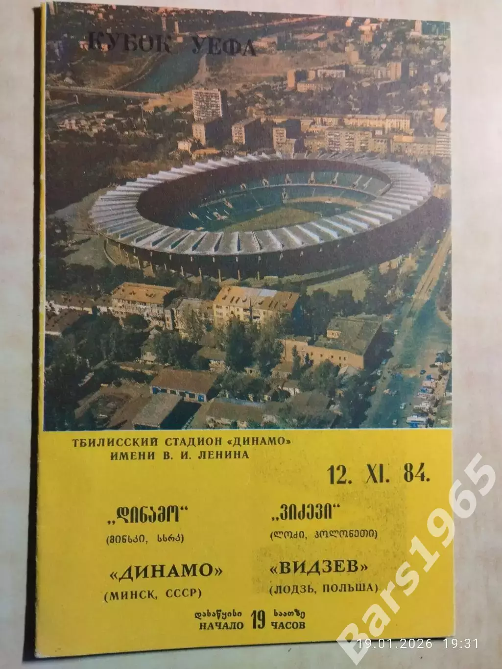 Динамо Минск - Видзев Польша 1984
