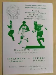 Надежда Ногинск - ЦСК ВВС Самара 2004 Женщины