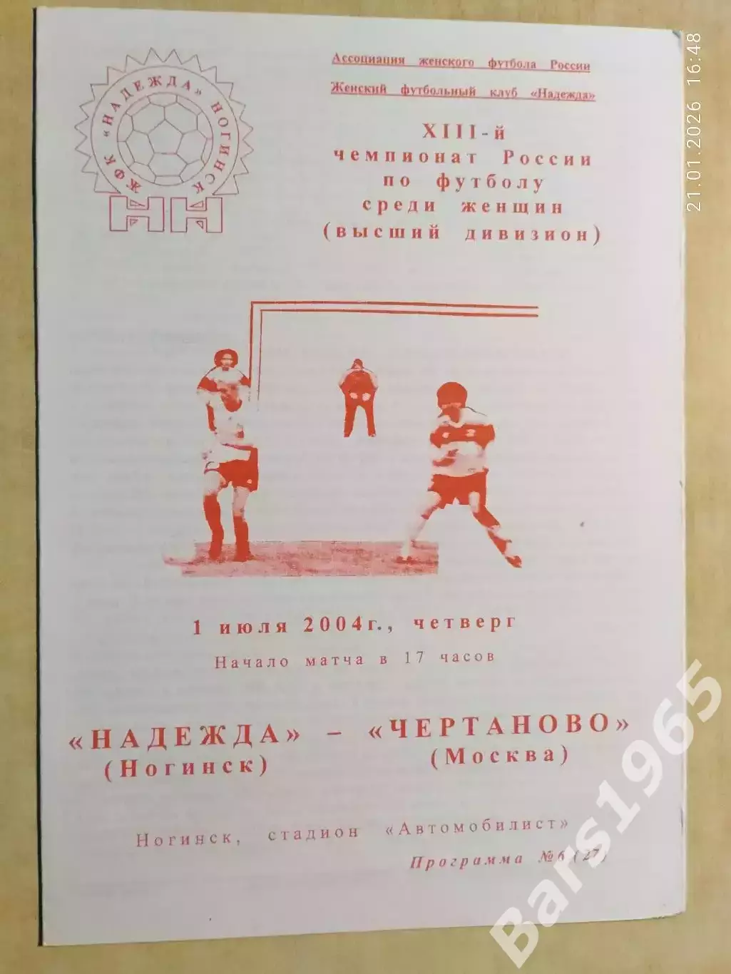 Надежда Ногинск - Чертаново Москва 2004 Женщины