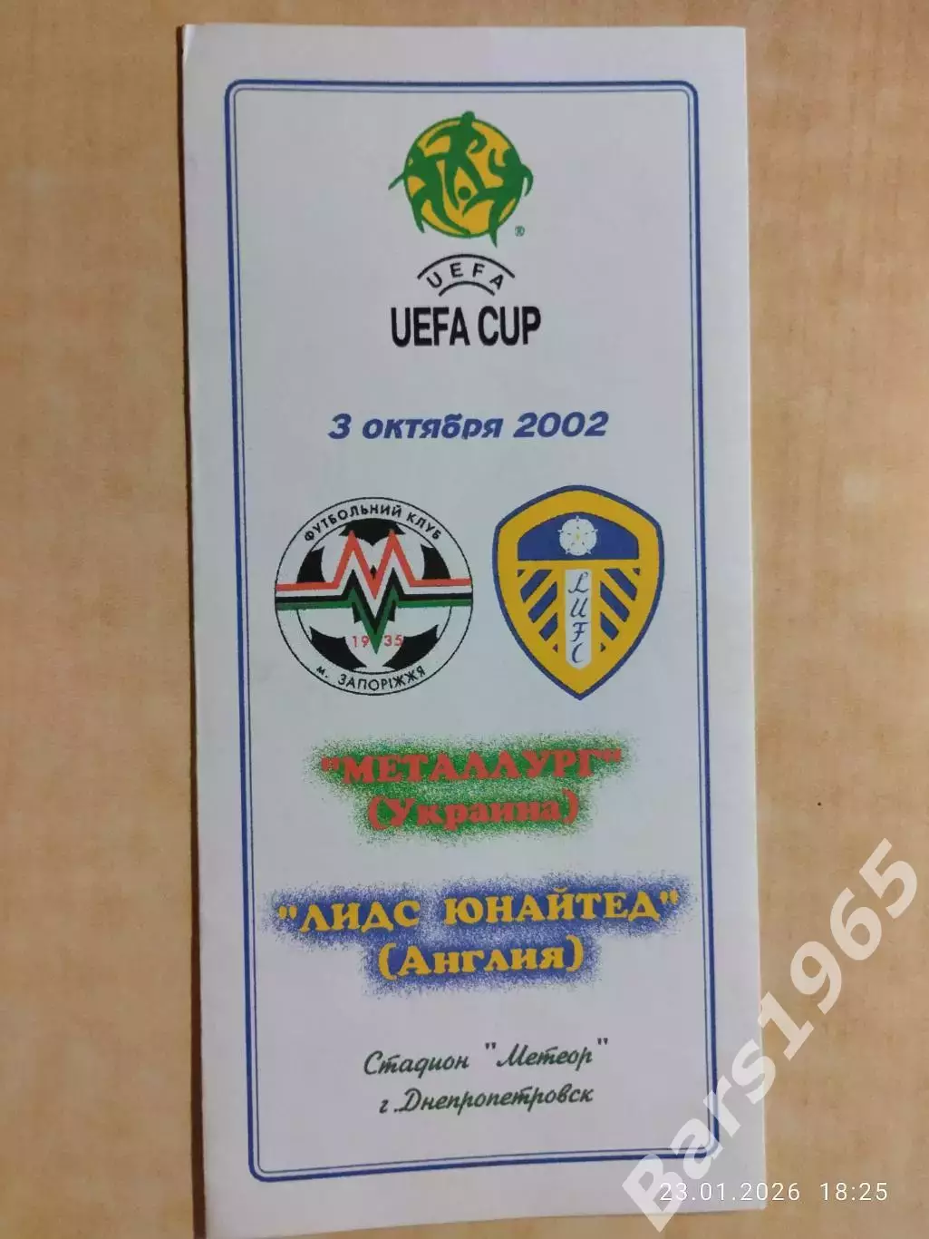 Металлург Запорожье - Лидс Англия 2002