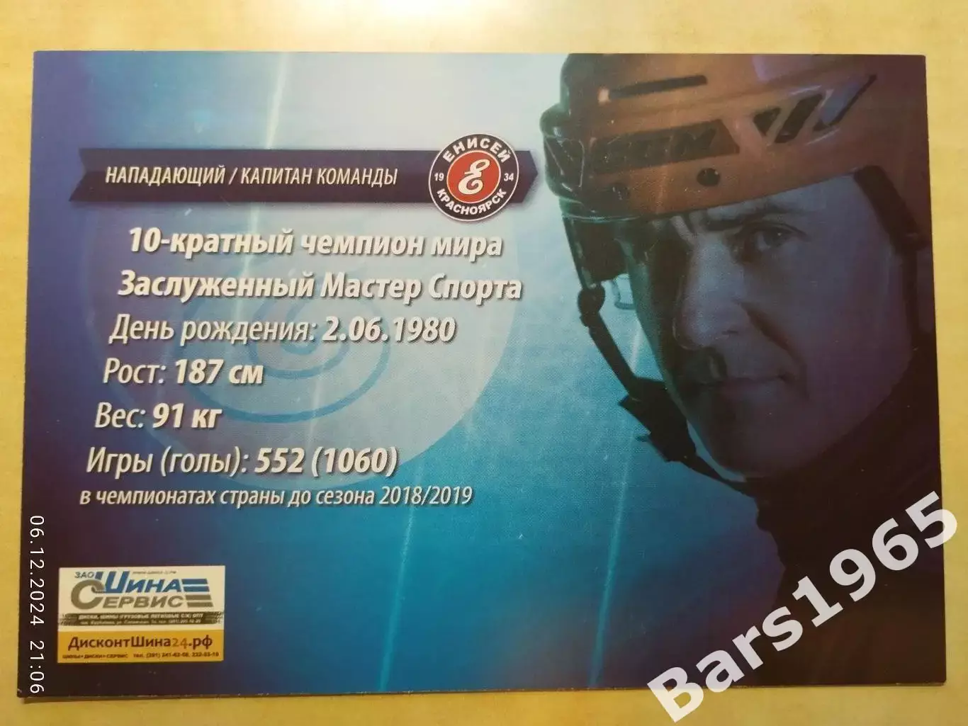Карточка Сергей Ломанов Енисей Красноярск Хоккей с мячом 1