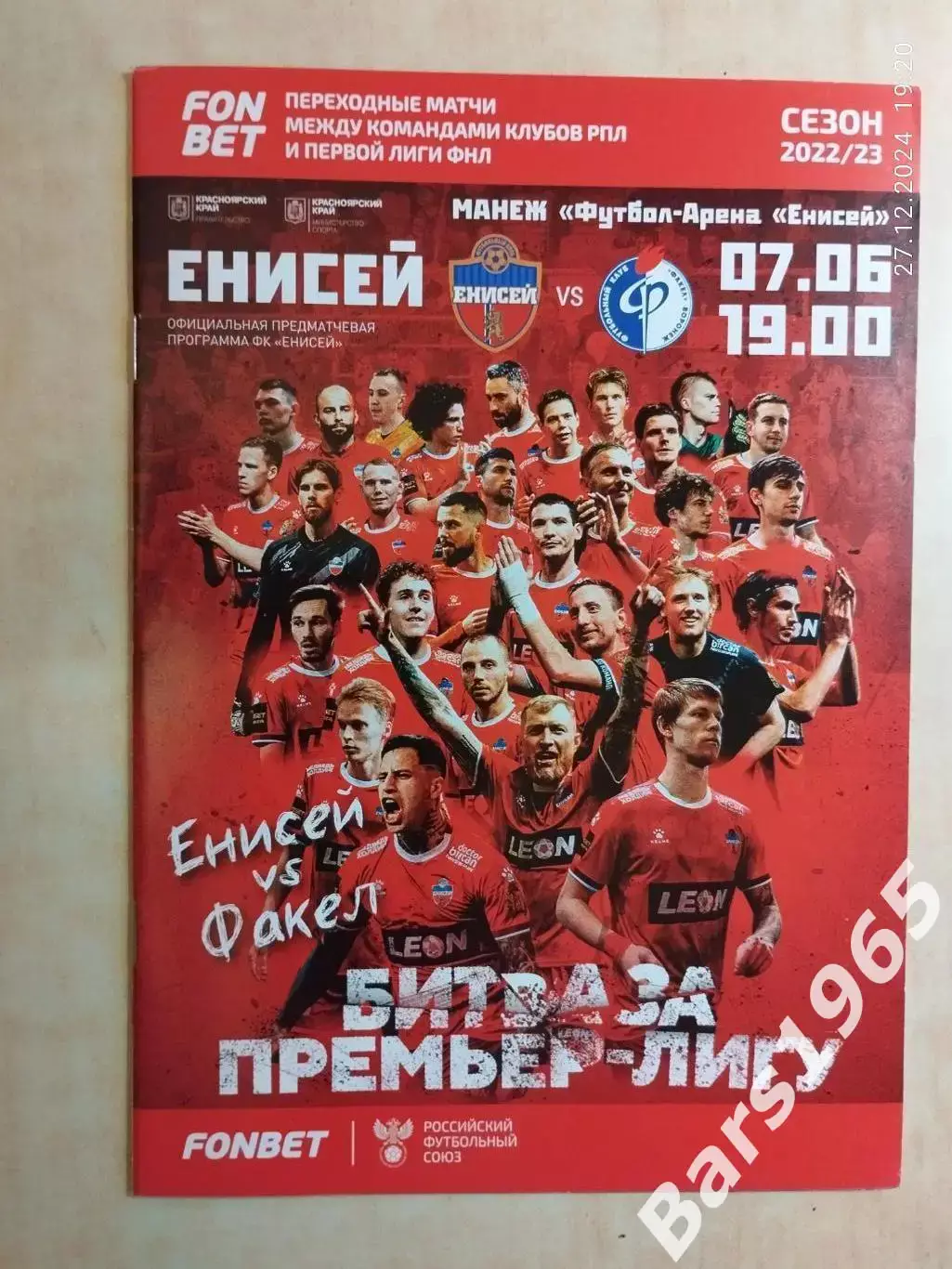 Енисей Красноярск - Факел Воронеж 2023 Переходный матч
