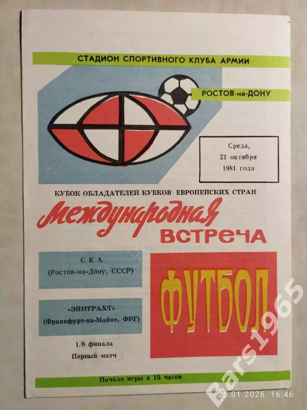 СКА Ростов-на-Дону - Эйнтрахт ФРГ 1981