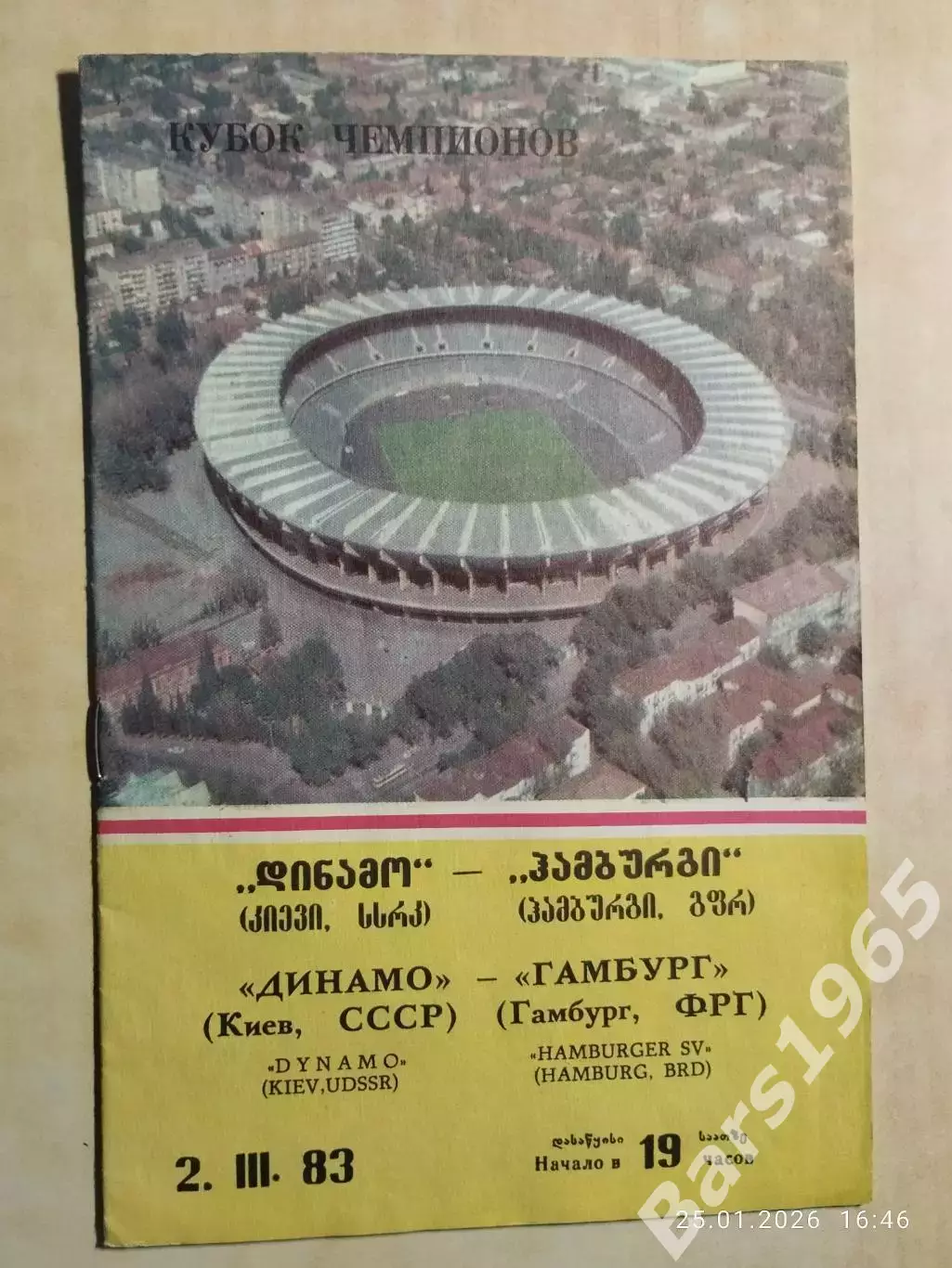 Динамо Киев - Гамбург ФРГ 1983