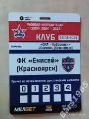 СКА Хабаровск - Енисей Красноярск 2025 Аккредитация