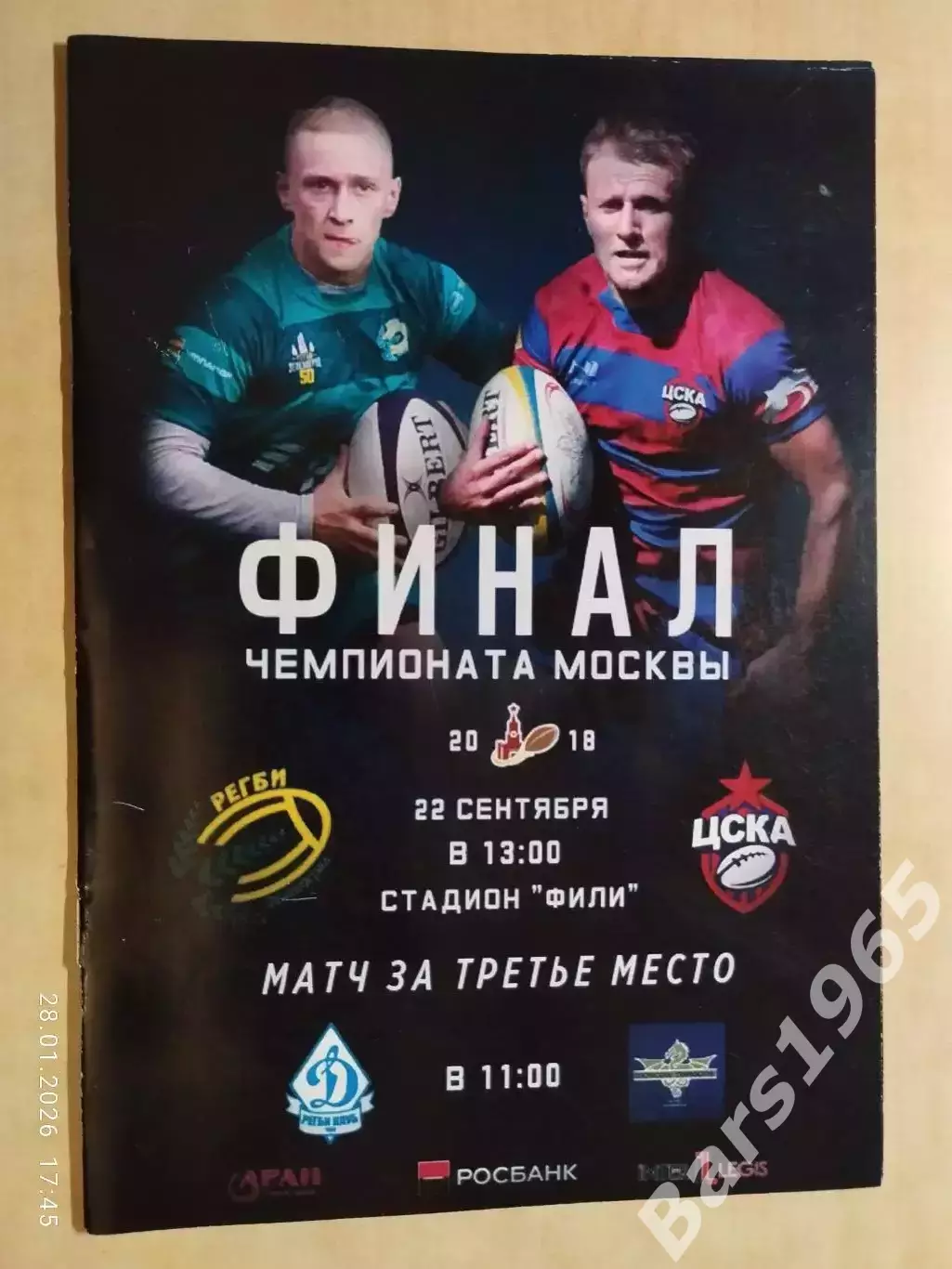 Регби Чемпионат Москвы Финал ЦСКА, Динамо Москва, Зеленоград, Московские Драконы