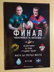 Регби Чемпионат Москвы Финал ЦСКА, Динамо Москва, Зеленоград, Московские Драконы