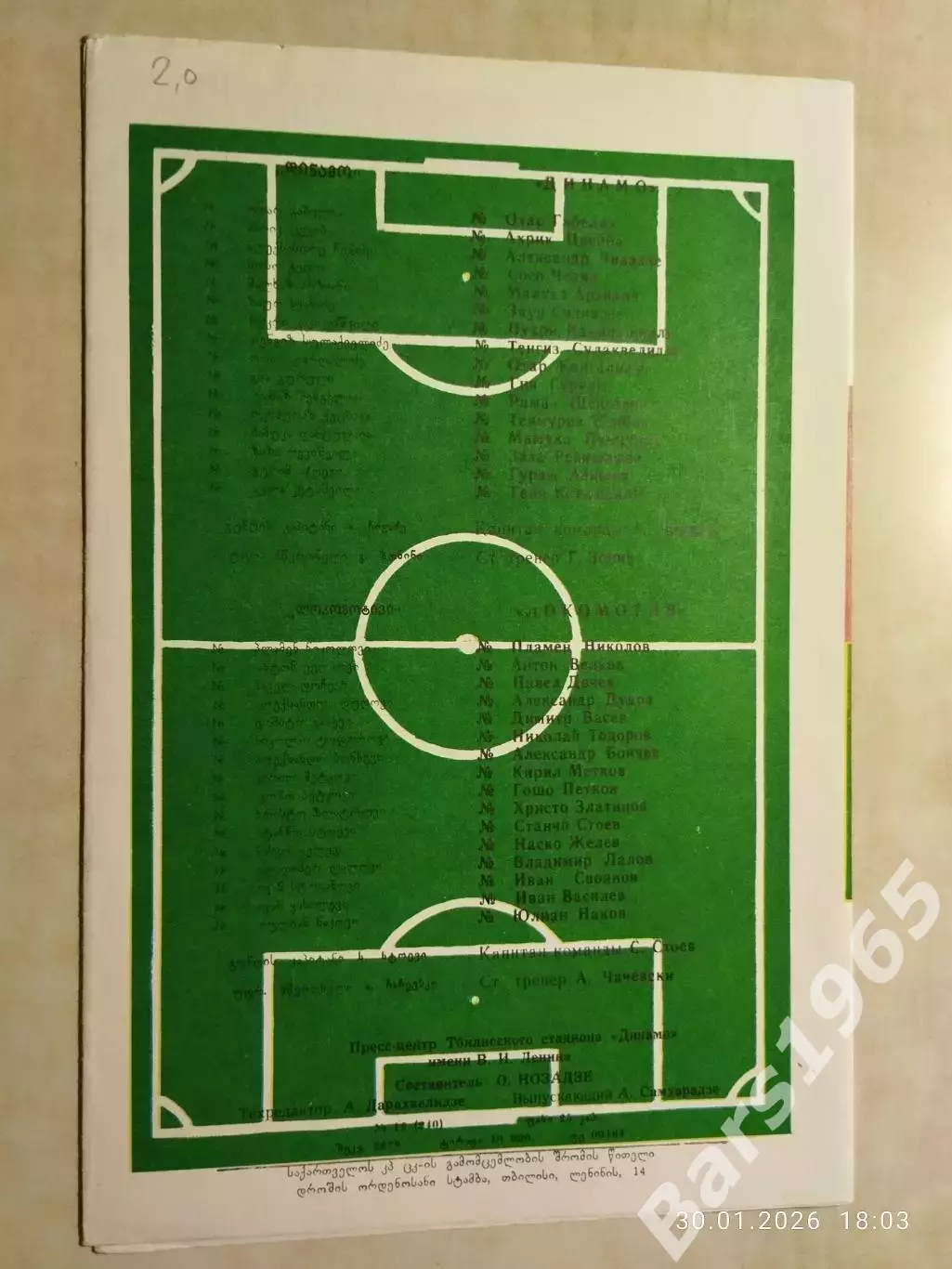 Динамо Тбилиси - Локомотив София 1987 1