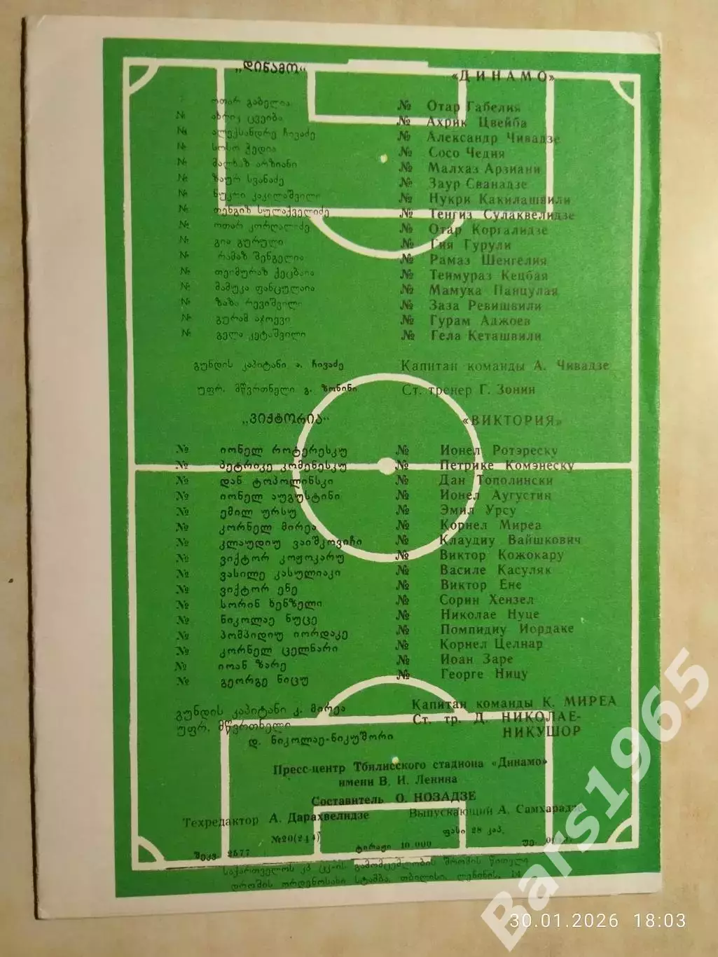 Динамо Тбилиси - Виктория Бухарест 1987 1