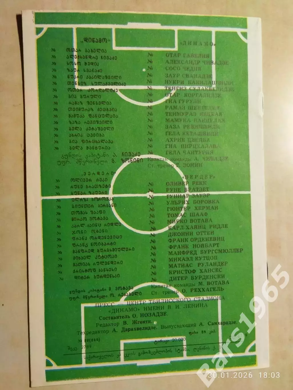 Динамо Тбилиси - Вердер Бремен 1987 1