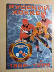 100 лет русскому хоккею 1898-1998