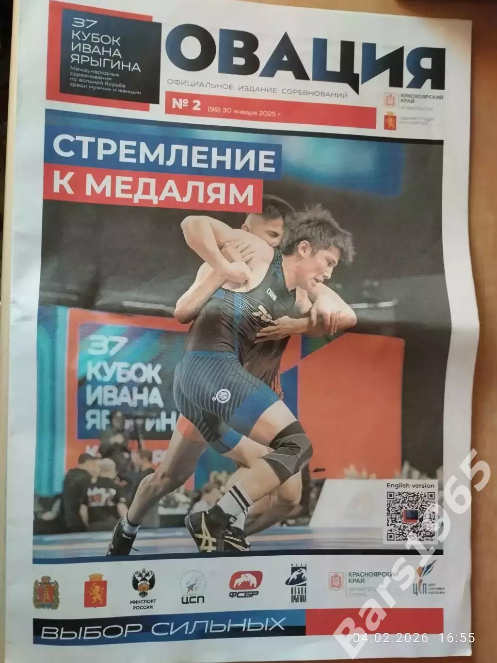 Газета Овация № 2 Вольная борьба 37 Кубок Иван Ярыгин Красноярск 2026