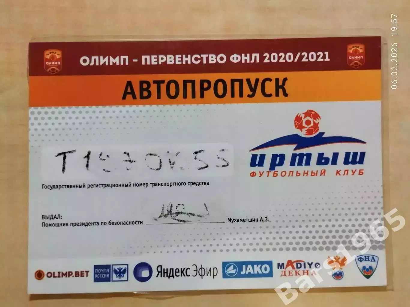 Иртыш Омск 2020-2021 Автопропуск