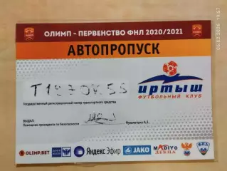 Иртыш Омск 2020-2021 Автопропуск