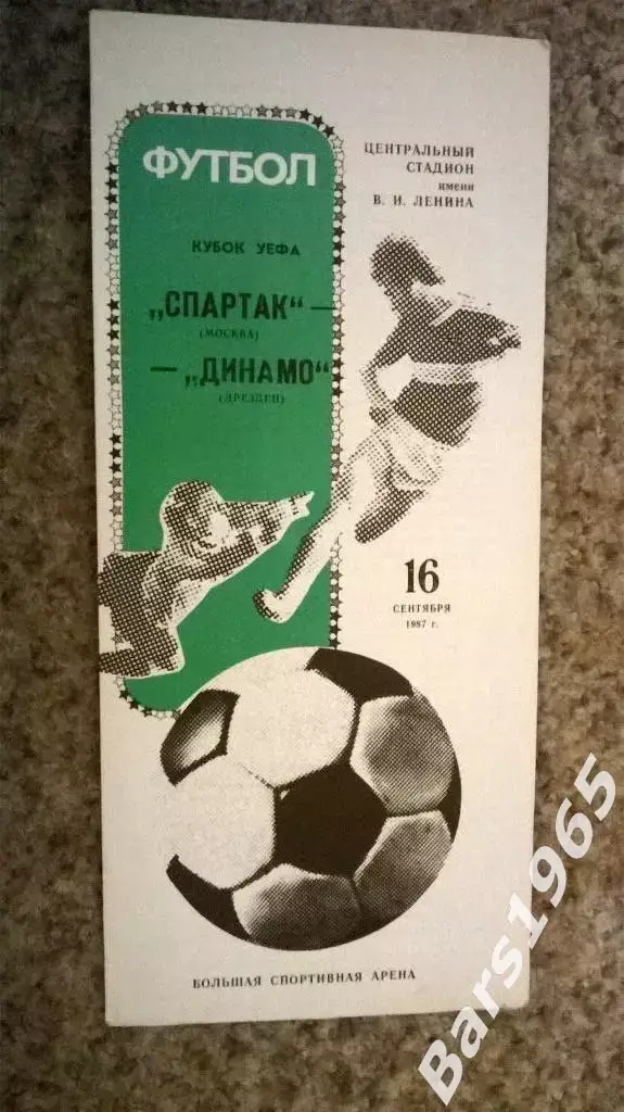 Спартак Москва - Динамо Дрезден 1987