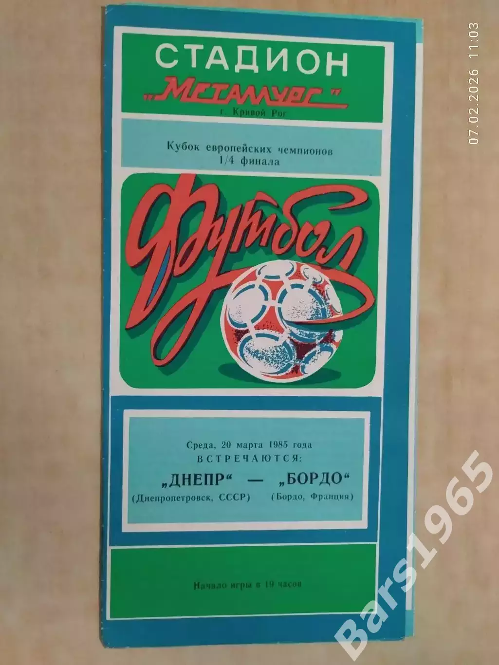 Днепр Днепропетровск - Бордо Франция 1985