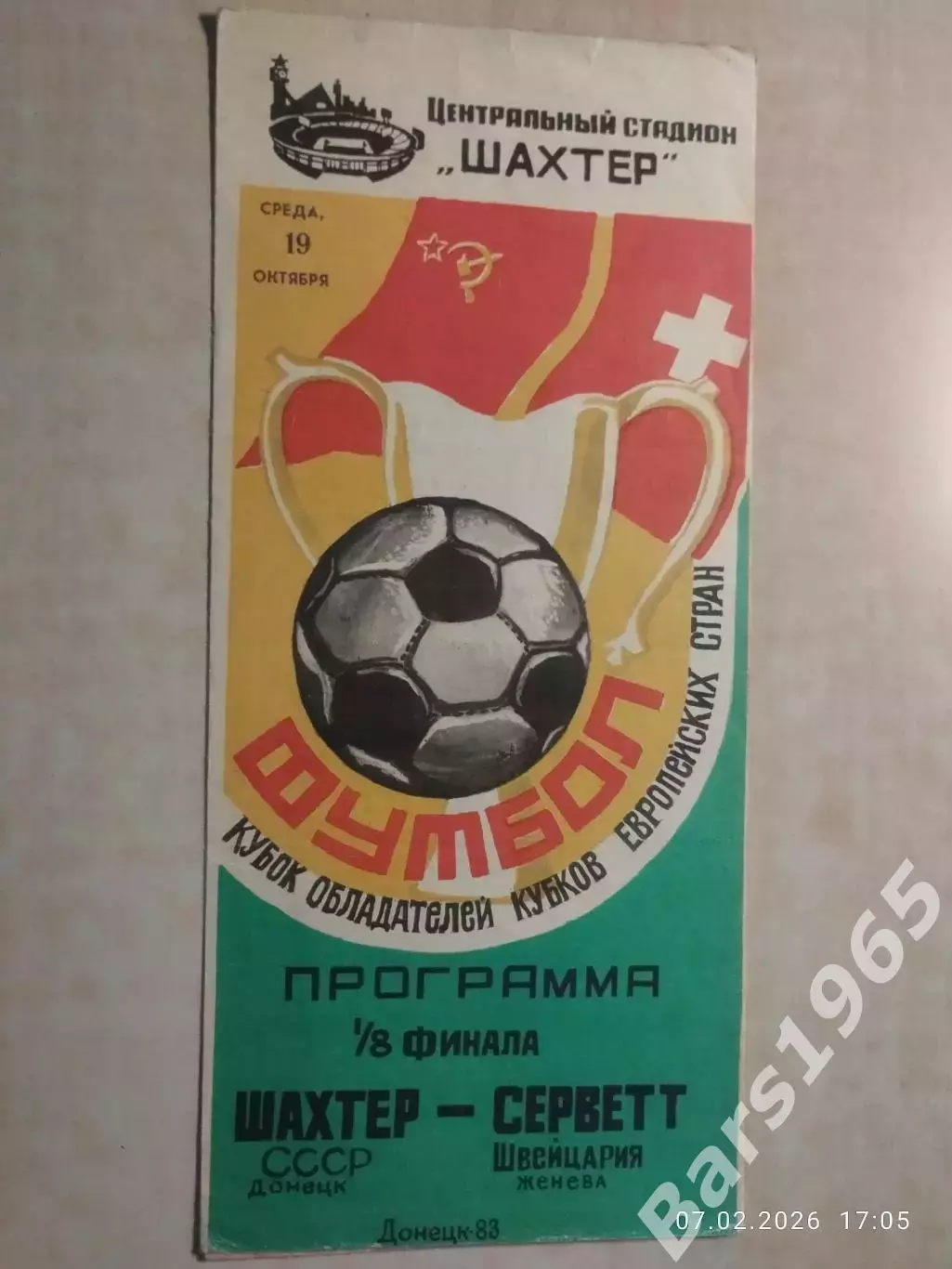 Шахтер Донецк - Серветт Швейцария 1983