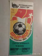 Шахтер Донецк - Серветт Швейцария 1983
