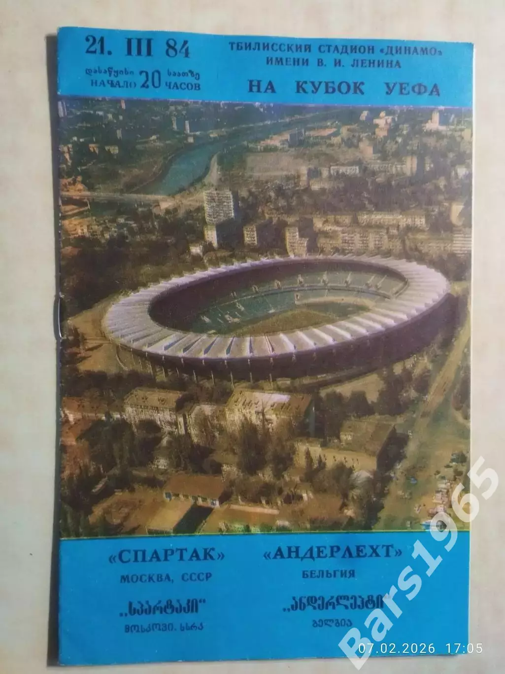 Спартак Москва - Андерлехт Бельгия 1984