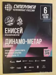 Енисей Красноярск - Динамо-Метар Челябинск 2025 Женщины