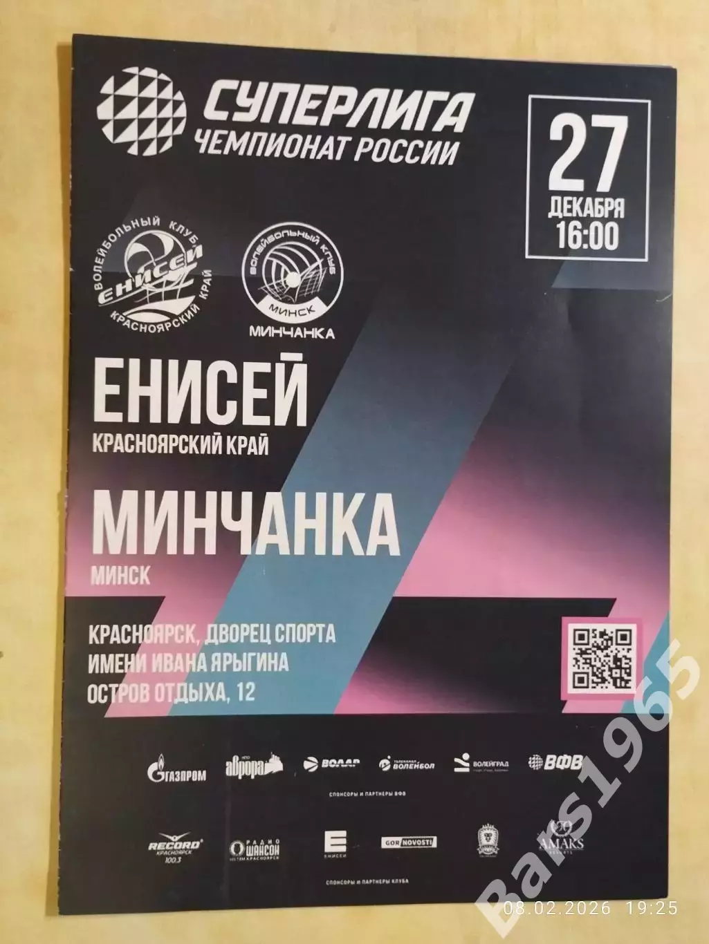 Енисей Красноярск - Минчанка Минск 2025 Женщины