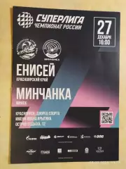 Енисей Красноярск - Минчанка Минск 2025 Женщины