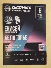 Енисей Красноярск - Белогорье Белгород 2026