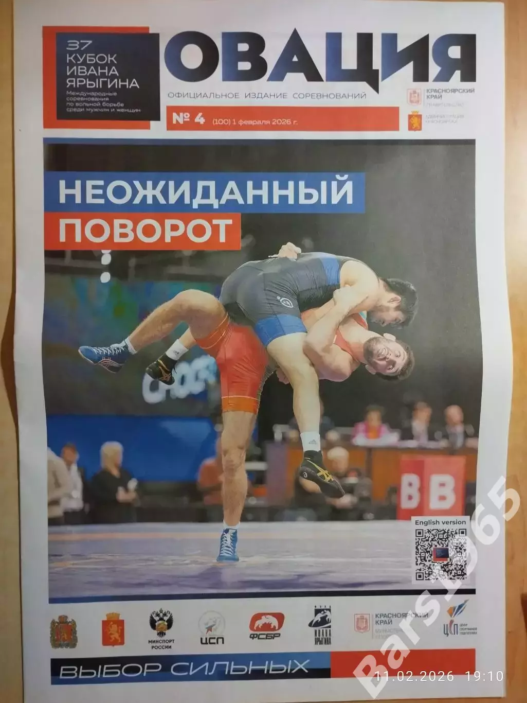 Газета Овация № 4 Вольная борьба 37 Кубок Иван Ярыгин Красноярск 2026