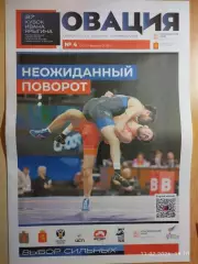 Газета Овация № 4 Вольная борьба 37 Кубок Иван Ярыгин Красноярск 2026