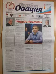 Газета Овация № 2 Вольная борьба 32 турнир гран-при Иван Ярыгин Красноярск 2021