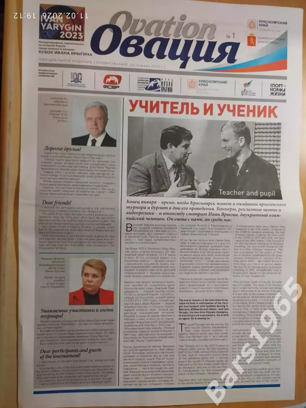 Газета Овация № 1 Вольная борьба 34 турнир Иван Ярыгин Красноярск 2023