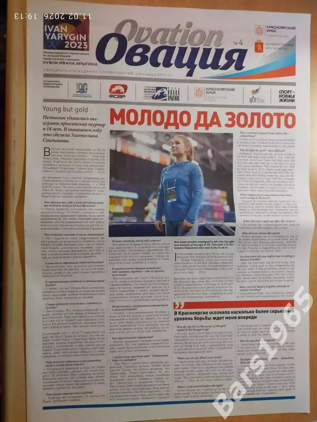 Газета Овация № 4 Вольная борьба 34 турнир Иван Ярыгин Красноярск 2023
