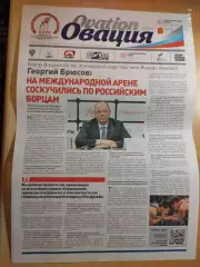 Газета Овация № 2 Вольная борьба 35 Кубок Иван Ярыгин Красноярск 2024