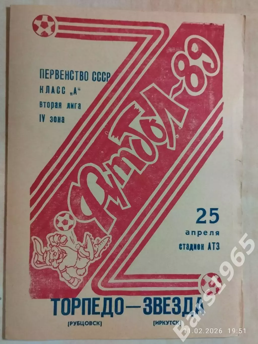 Торпедо Рубцовск - Звезда Иркутск 1989