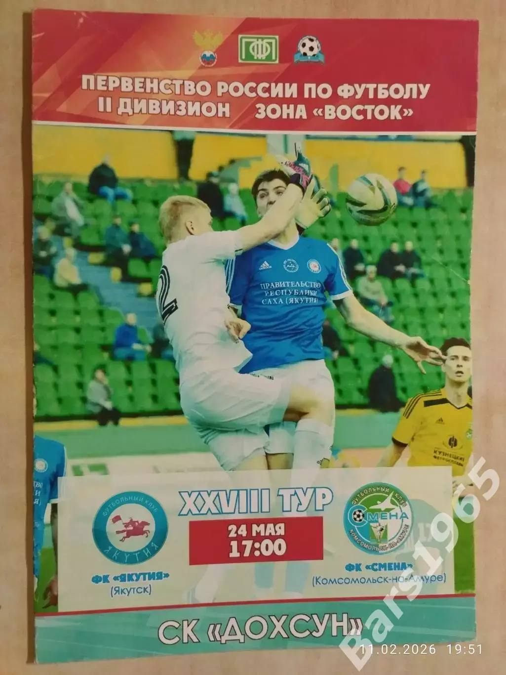 Динамо Якутск - Смена Комсомольск-на-Амуре 2015