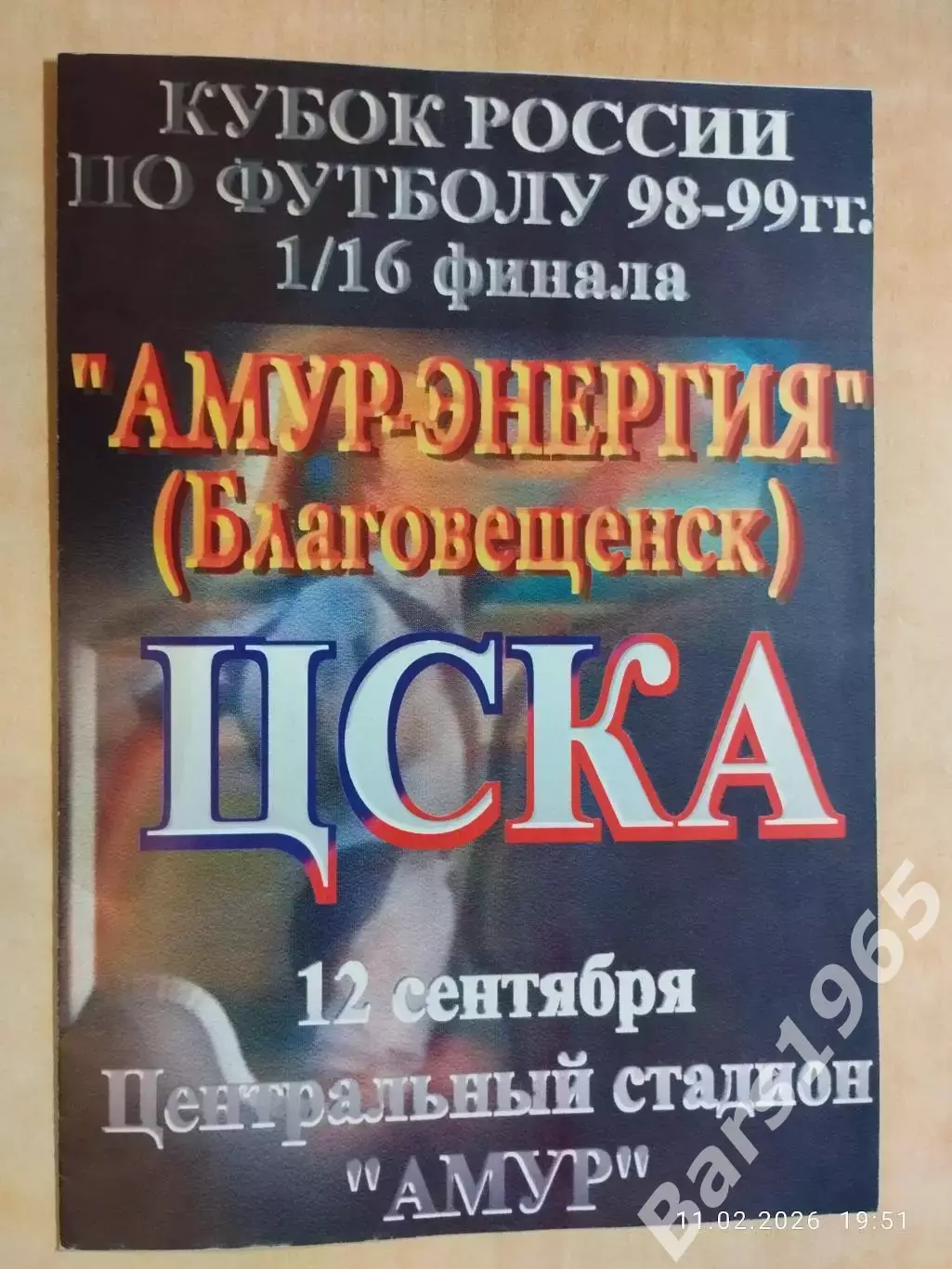 Амур-Энергия Благовещенск - ЦСКА Москва 1998 Кубок России