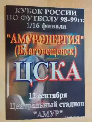 Амур-Энергия Благовещенск - ЦСКА Москва 1998 Кубок России