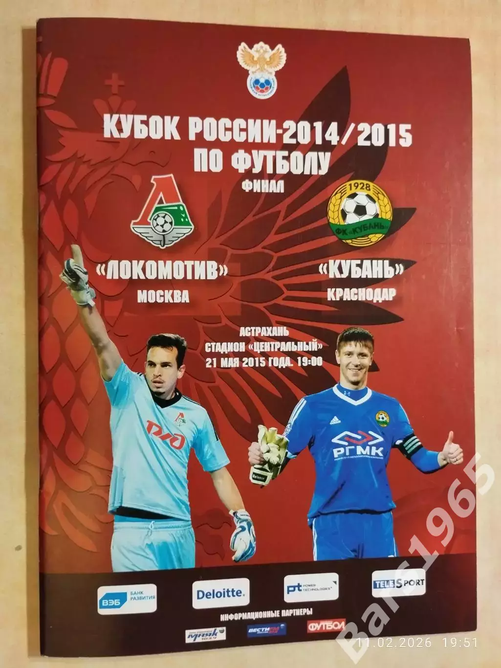 Локомотив Москва - Кубань Краснодар 2015 Кубок России Финал