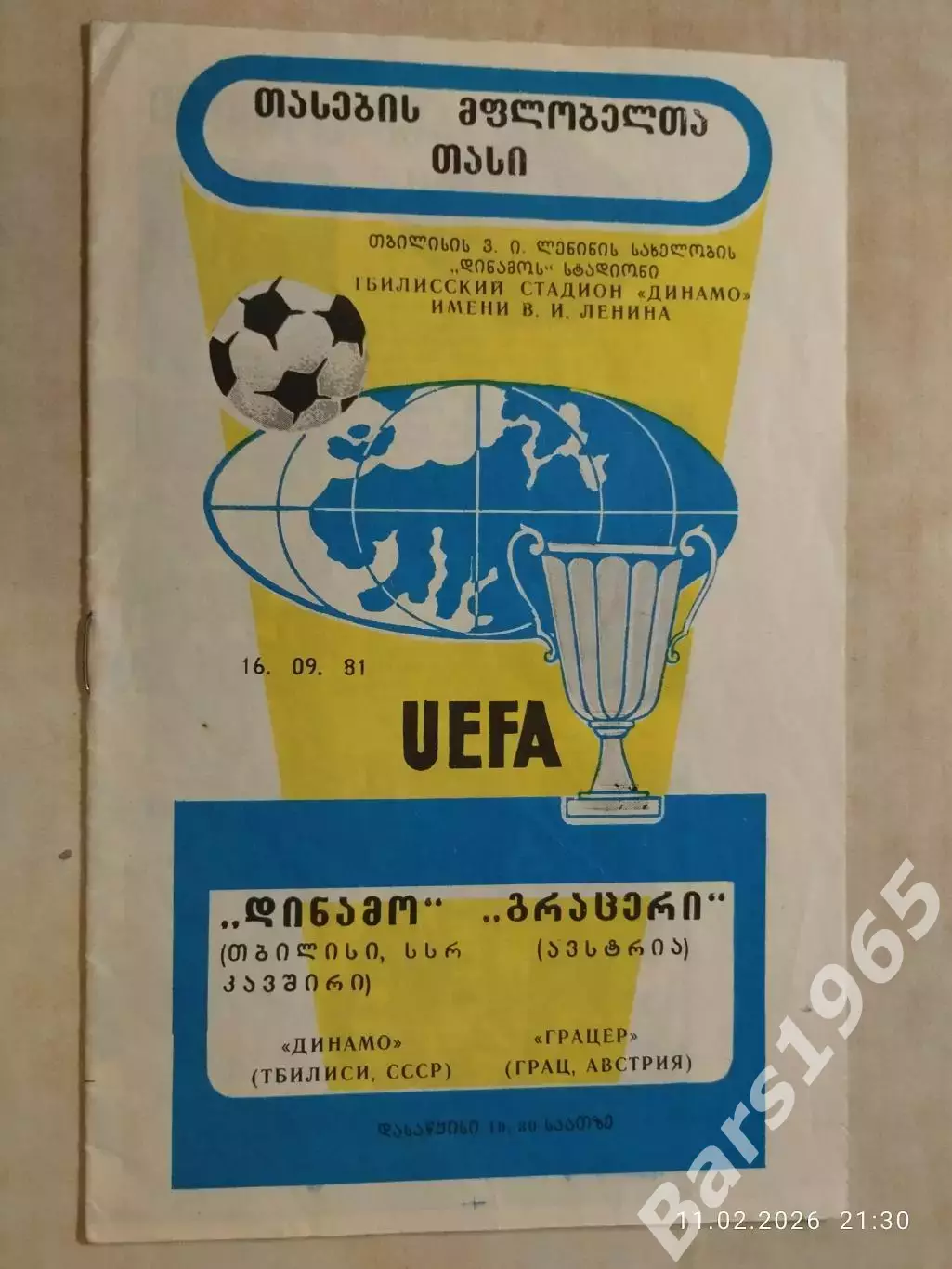 Динамо Тбилиси - Грацер Австрия 1981