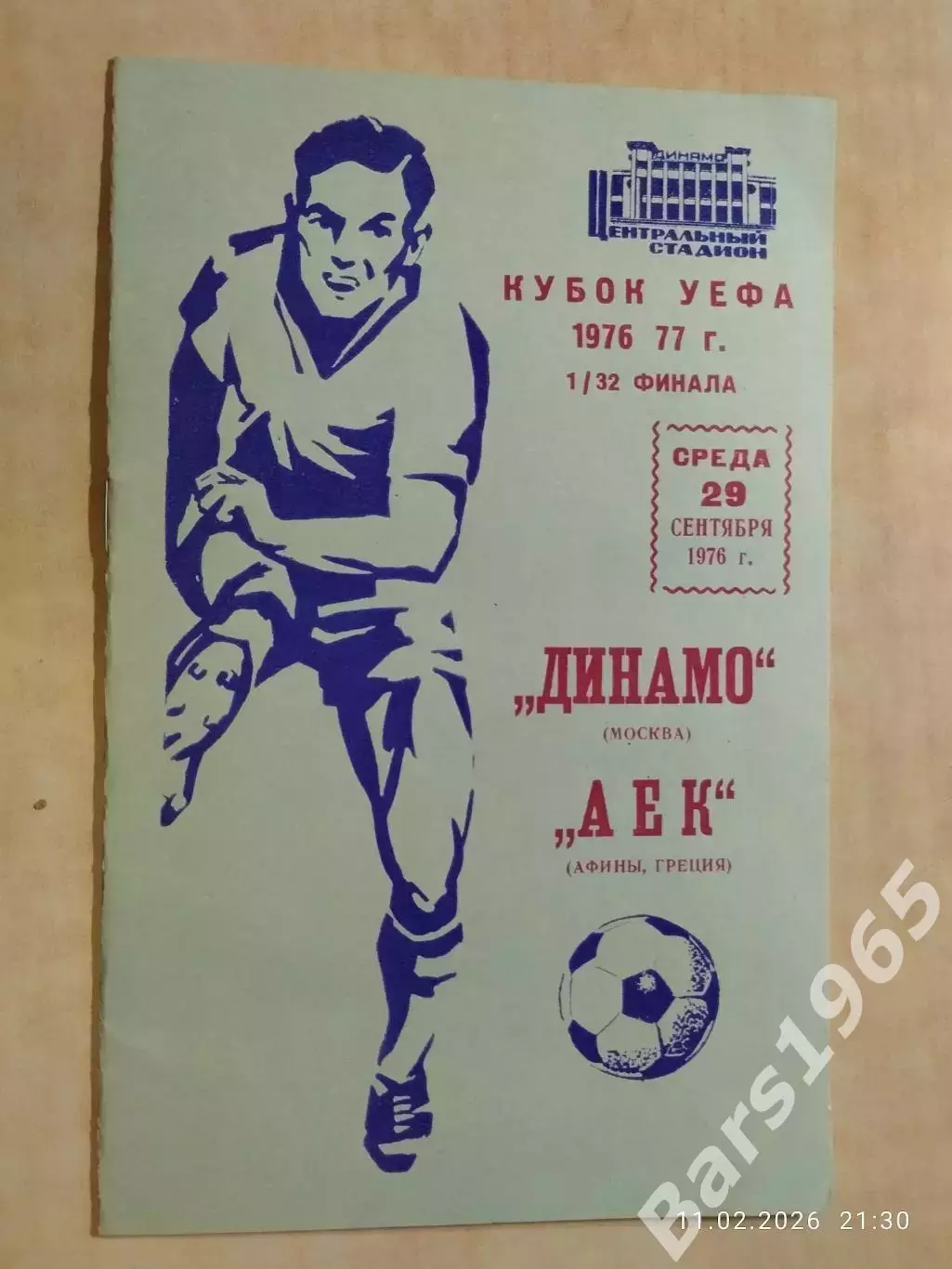 Динамо Москва - АЕК Греция 1976