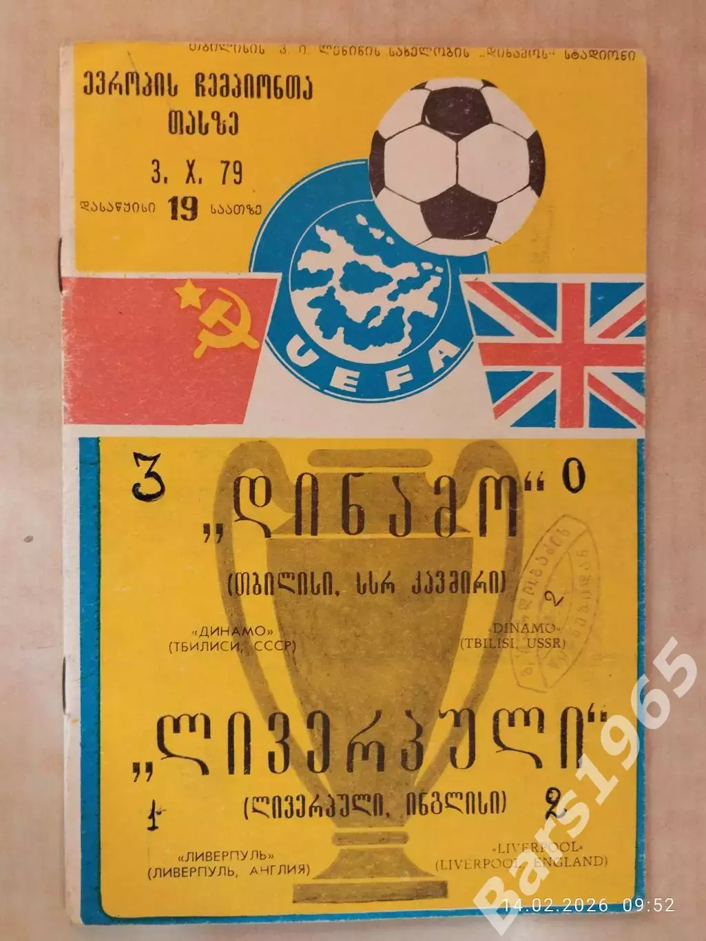 Динамо Тбилиси - Ливерпуль Англия 1979