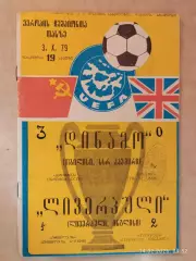 Динамо Тбилиси - Ливрпуль Англия 1979