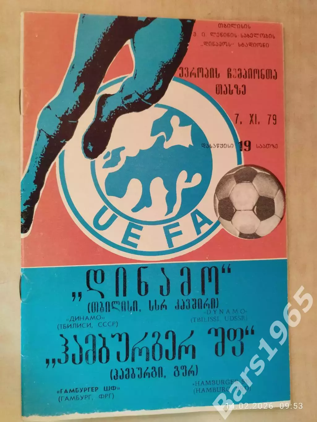 Динамо Тбилиси - Гамбург ФРГ 1979