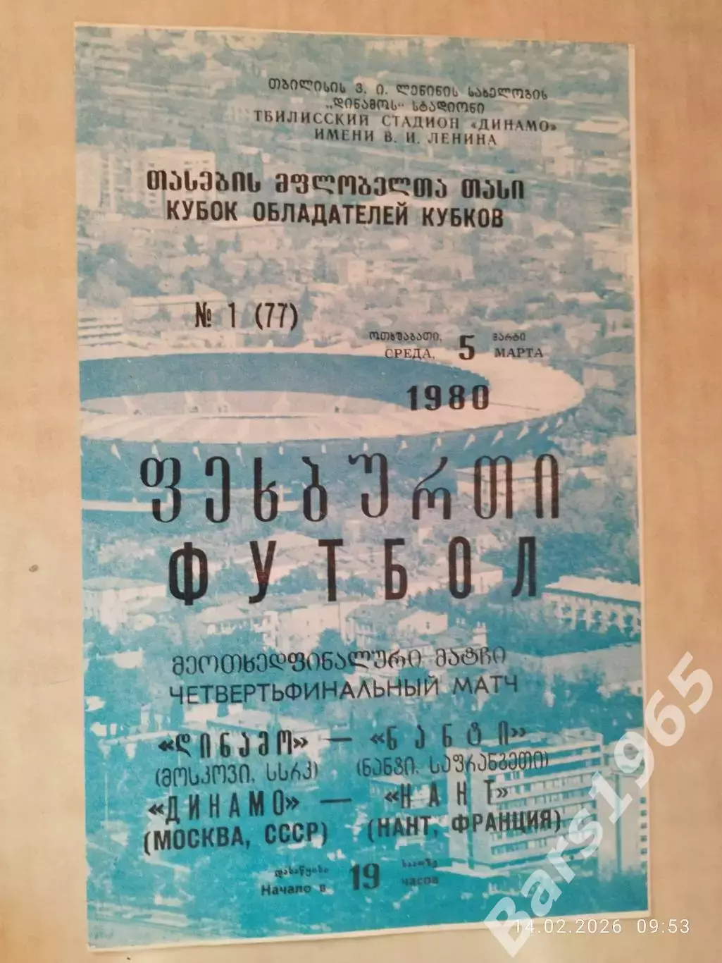 Динамо Москва - Нант Франция 1980