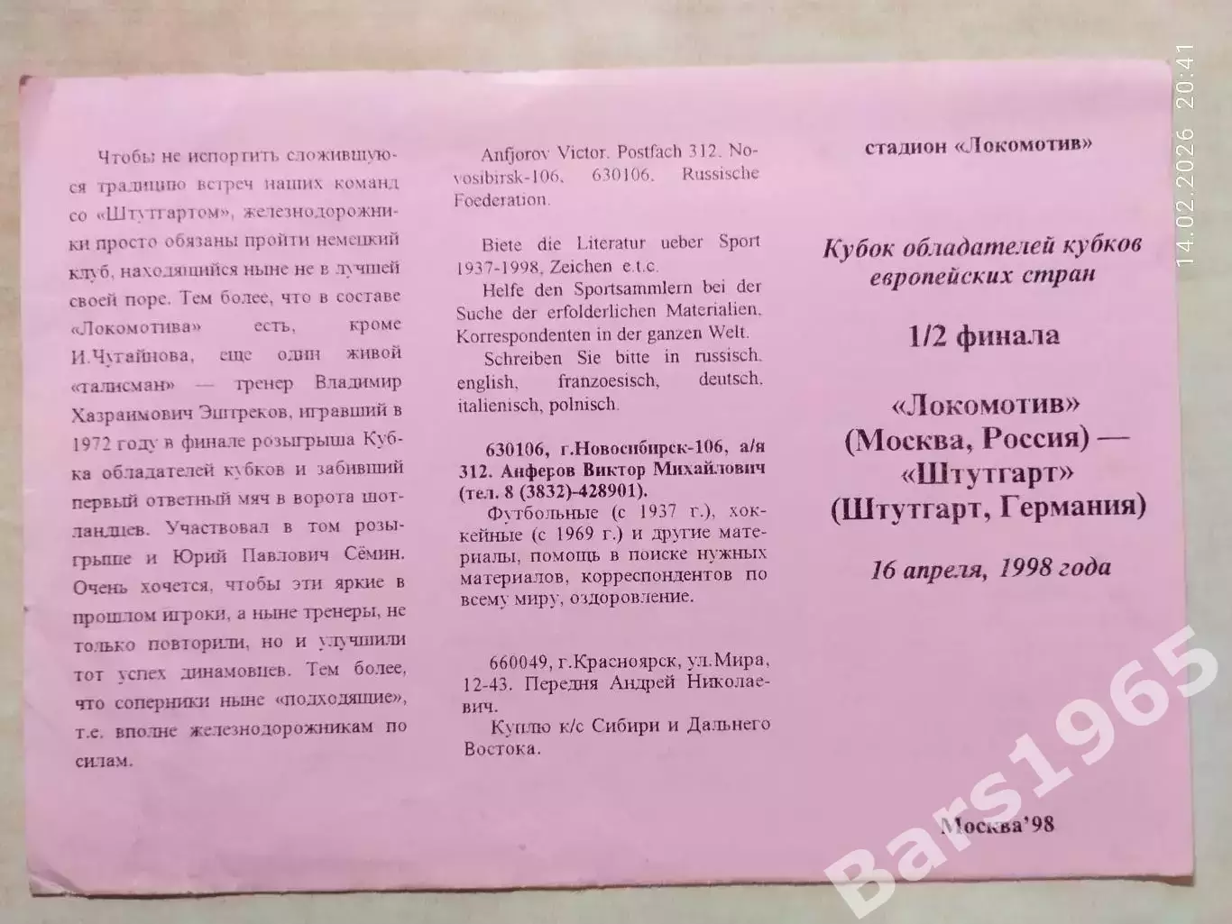 Локомотив Москва - Штутгарт Германия 1998