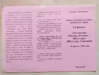 Локомотив Москва - Штутгарт Германия 1998