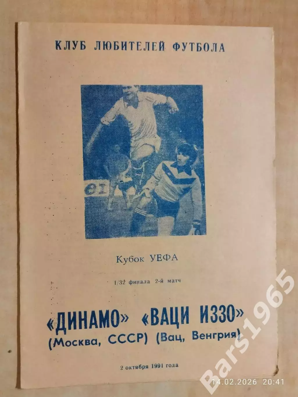 Динамо Москва - Ваци Иззо Венгрия 1991 КЛФ