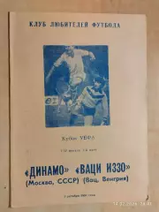 Динамо Москва - Ваци Иззо Венгрия 1991 КЛФ