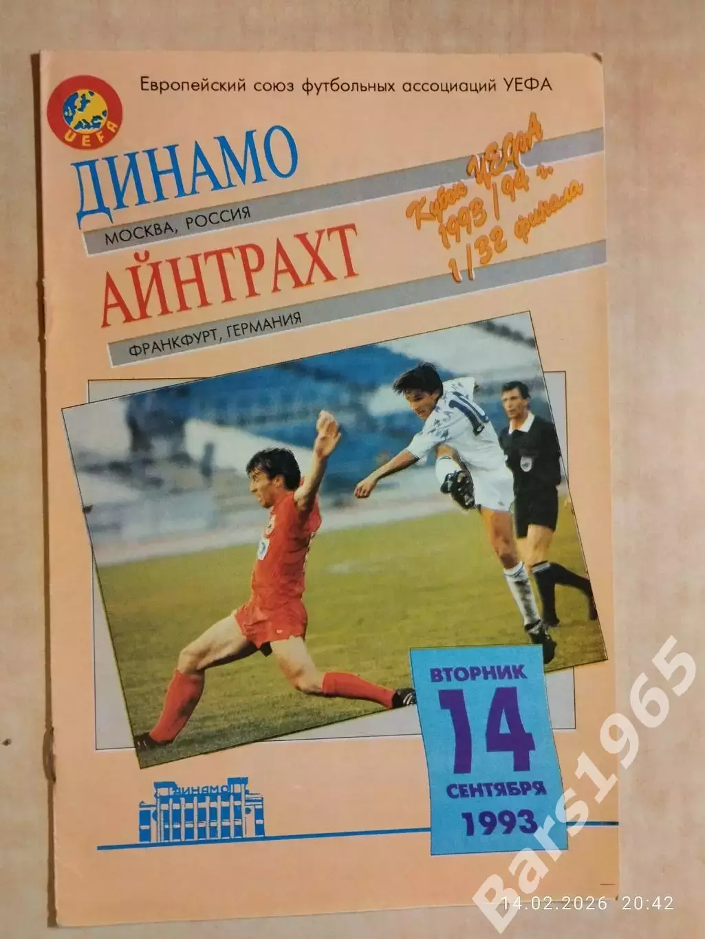 Динамо Москва - Айнтрахт Германия 1993