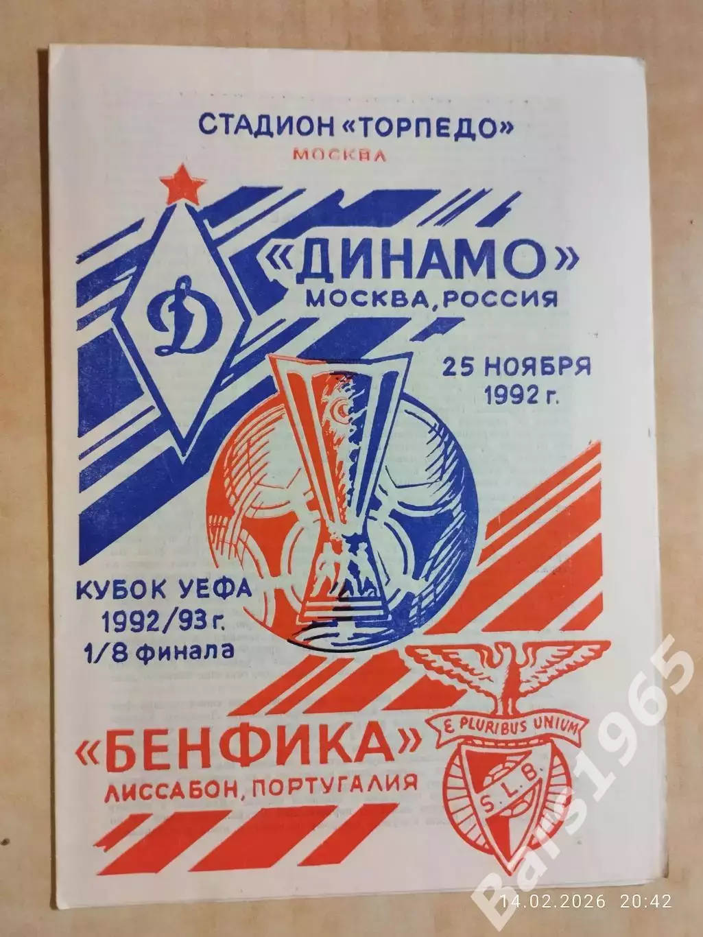 Динамо Москва - Бенфика Португалия 1992